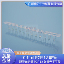0.1 ml PCR 12����   ��ӫ�ⶨ��PCR 12���ܹ�ѧƽ��