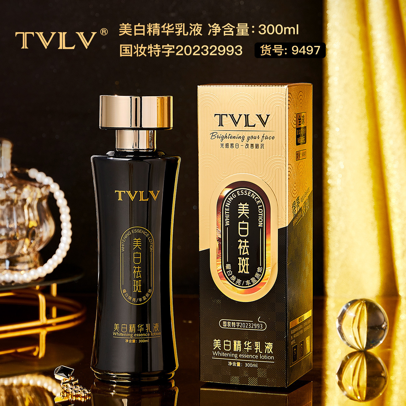 TVLV美白精华乳液保湿水乳涂抹易吸收淡化黑色素斑点改善暗沉护肤