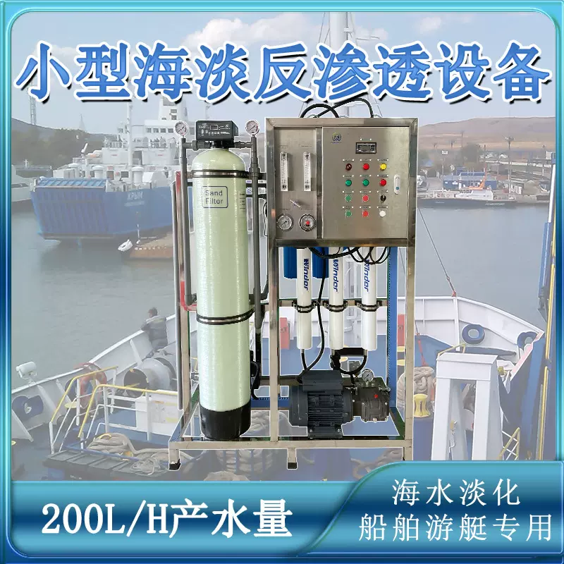 小型除盐过滤苦咸水净水器船用海水淡化设备船舶造水机咸水净水器