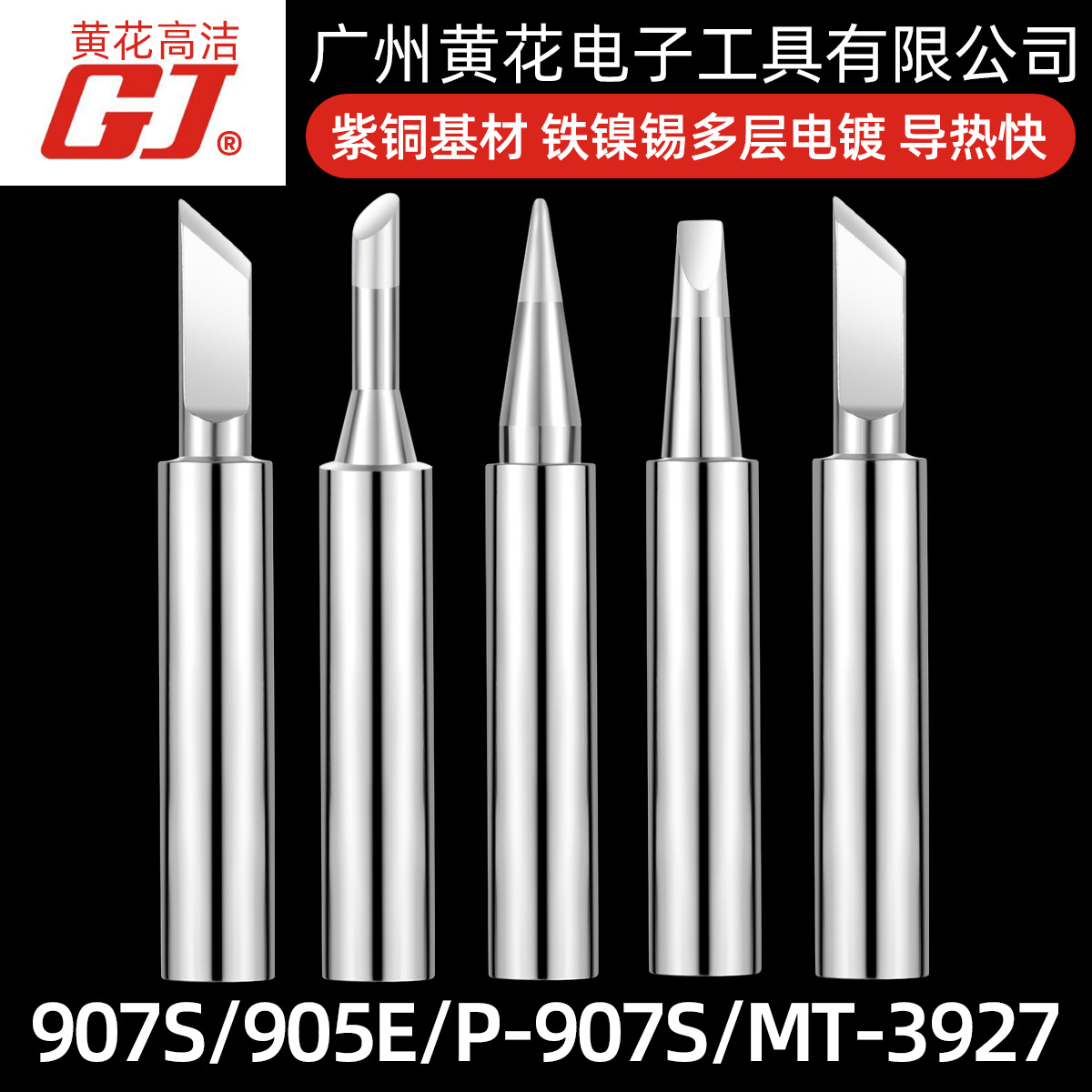 广州黄花烙铁头907高洁洛铁头P-907S高洁GaoJie电烙铁E发热芯P907