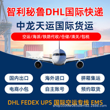 国际货运到秘鲁智利DHL巴西印度尼亚国际快递FEDEX南非几内亚空运