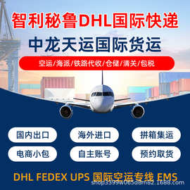 义乌深圳到秘鲁智利哥伦比亚多米尼加DHL UPS FEDEX国际物流空运