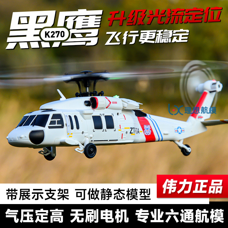 Cross-Border Hot Selling Weili K170 Upgraded K270 Black Hawk Remote Control Helicopter Uh60 Brushless Model Aircraft Optical Flow Positioning