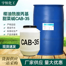 现货批发椰油酰胺丙基甜菜碱CAB-35 洗涤剂原料 表面活性剂甜菜碱