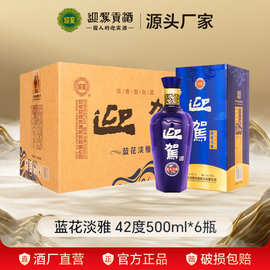 【酒厂直营】迎驾贡酒 蓝花淡雅 整箱42度500ml*6瓶  浓香型白酒