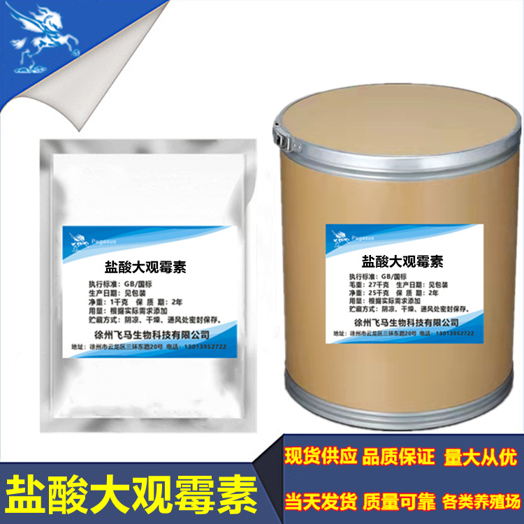批发供应盐酸大观霉素64058-48-6货源稳定现货供应25kg/桶