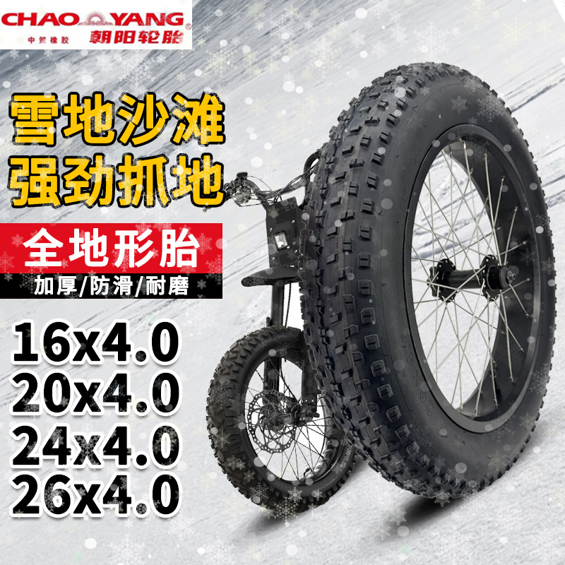 朝阳轮胎16x4.0内外胎20寸越野胖胎20/24/26x4.0/3.0里外带雪地车