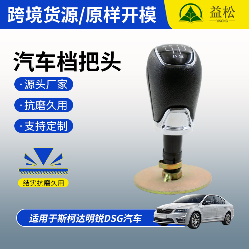 Skoda Ming锐 DSG manual palanca de manivela bola de mano cabeza de marchas Amazon accesorios de automóviles al por mayor