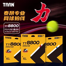 TAAN泰昂网球线TT8800威力七角POLY硬线1.2MM线径12米长