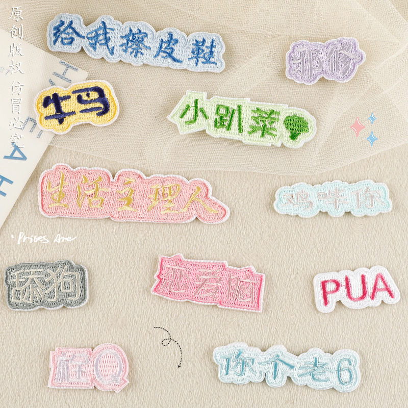 Self-Adhesive Cartoon-Themed Internet Slang Patch from the Source Factory, Clothing Accessories, Shoe and Hat Patches, Embroidered Fabric Patches