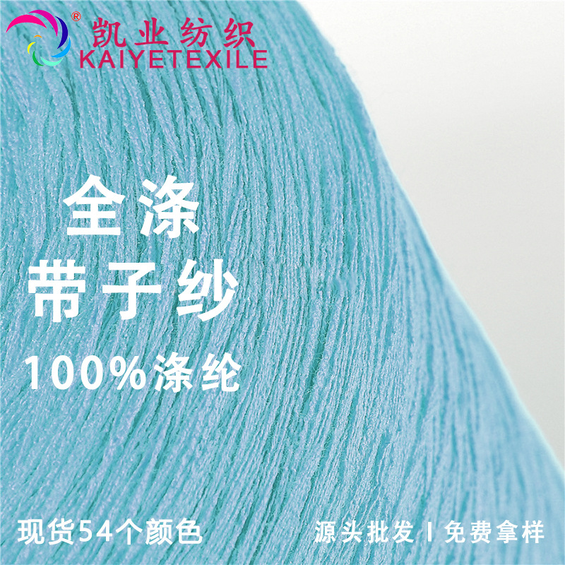 凯业 全涤高速带子纱带仔纱花式特种全涤纶纱线扁带纱经纬线毛线