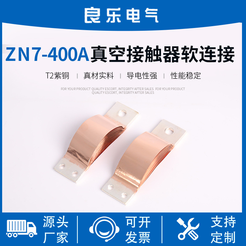 ZN7-400A真空接触器软连接 真空断路器铜软连接 真空断路器配件