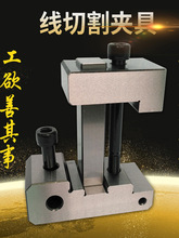 线切割夹具多功能角度批士平口钳磁力座压板治具快中走丝机床配件