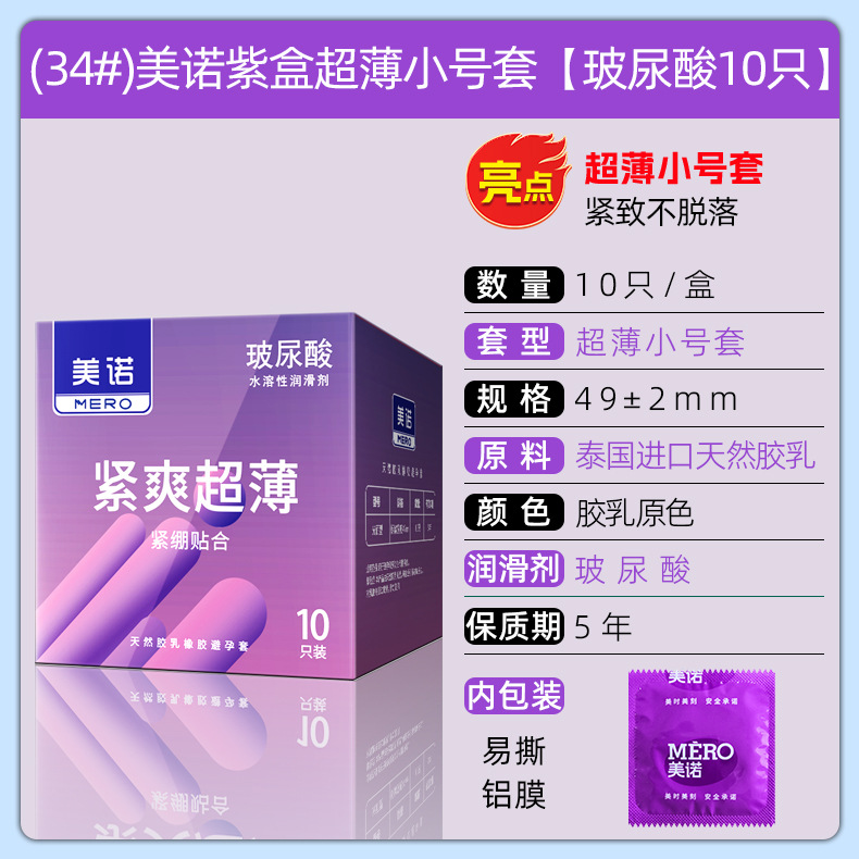 (34#)美诺紫盒超薄小号套【玻尿酸10只】