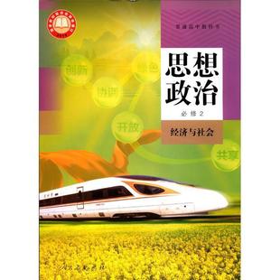 Xinhua Bookstore 2024 General High School Textbook Political Thought Compulsory Course 2 Economic and Social Textbook