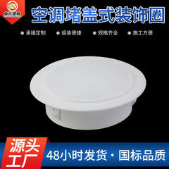 PVCエアコン蓋式飾りリング穴蓋壁穴塞ぎ穴口マスク蓋かばんカバー付き保護口部品
