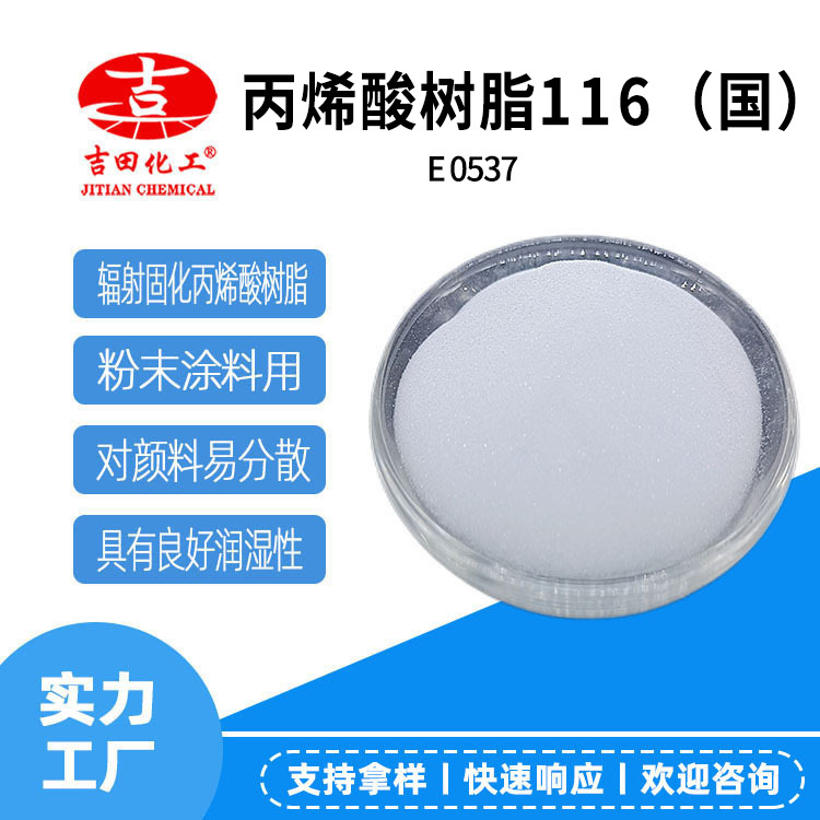 吉田丙烯酸树脂116热塑易分散高分子油漆粉末涂料油墨粘合丙烯酸