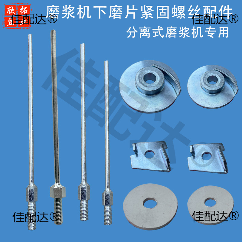 沈阳磨浆机拨豆器拨豆杆蝴蝶大方山友腾牌豆浆机螺杆拨料器皮垫