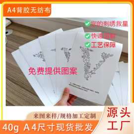 刺绣用无纺布A4水溶无纺布带胶自粘无纺布可diy图案电脑绣花纺布