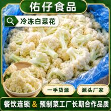 佑仔食品 速冻白花菜 冷冻花椰菜速冻蔬菜餐饮预制菜源头厂家批发
