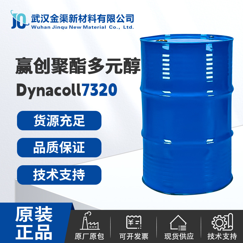 赢创聚酯多元醇Dynacoll 7320 纯净度高分子量窄7320 适用热熔胶