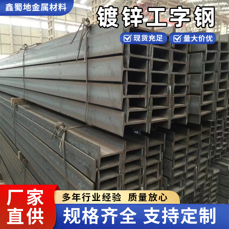 镀锌工字钢建筑工程钢H型型材横梁钢房梁承重钢结构用镀锌工字钢