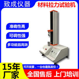 广东致成厂家直销万能材料拉力试验机单柱现货耐用测试高精度拉伸