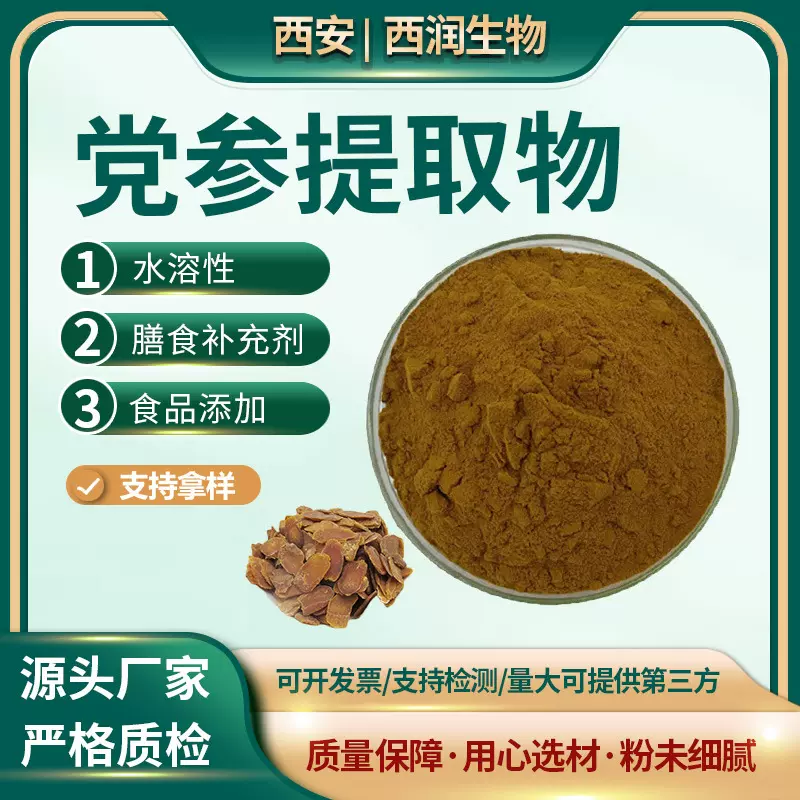 党参提取物50:1水溶 党参粉高含量党参苷厂家包邮天然植物萃取1kg