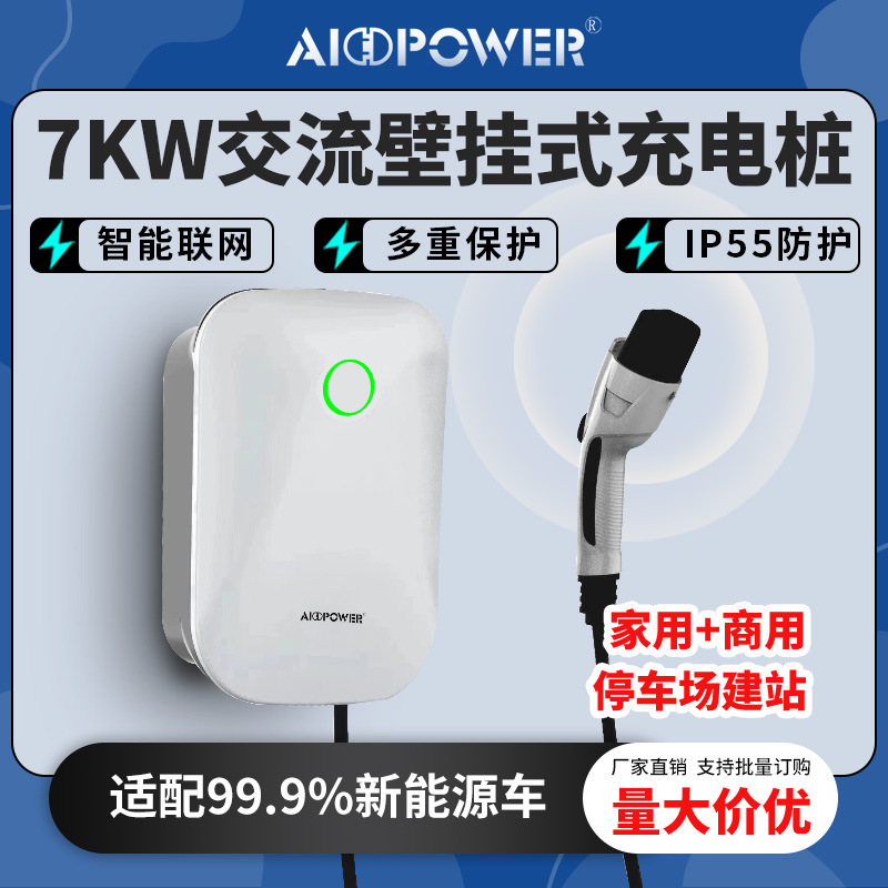 7kW交流家用充电桩智能电动汽车新能源特斯拉家充比亚迪充电