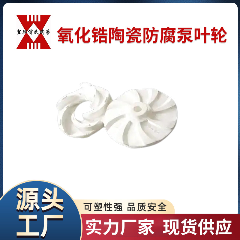 宜兴伟民制造 氧化锆陶瓷防腐泵叶轮 使用寿命长