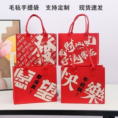 中秋节红色毛毡包大容量毛毡手提袋婚庆伴手礼品袋手提托特收纳包