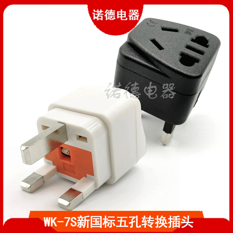 WK-7S带13A保险管新国标五孔转换插头香港澳门转接头英规转换插头