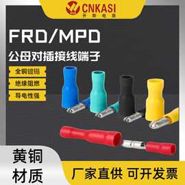 FRD/MPD子弹型公母绝缘端头冷压端子 公母接头可插拔母预绝缘