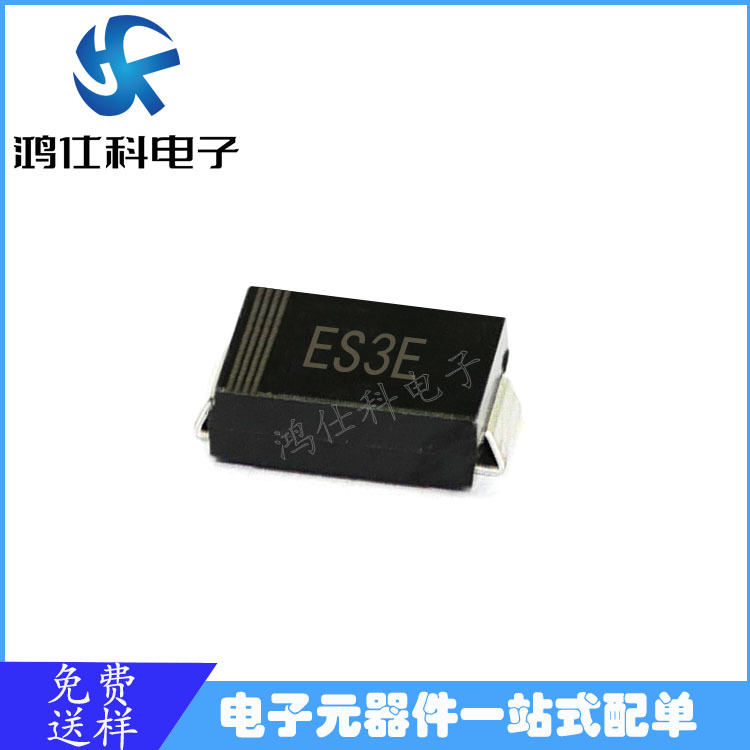 贴片特快恢复二极管 ES3E SMC 3A 300V DO-214AB封装