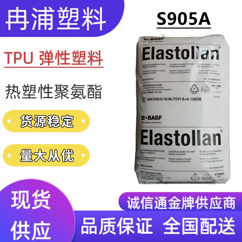 透明级TPU德国巴斯夫S905A聚酯基管材鞋材鞋底应用耐磨高弹力塑料