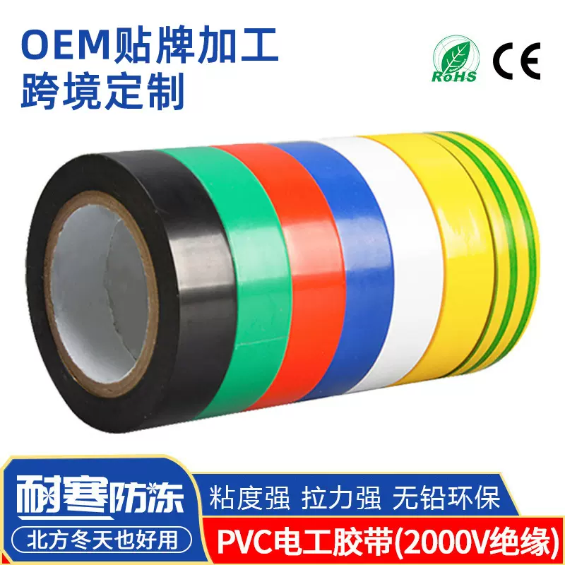 pvc电工绝缘胶带ce高粘度耐高温高压耐寒彩色阻燃安全黑电气胶布