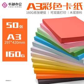 彩色A3封面纸160g卡纸打印复印纸办公用纸儿童学生手工剪纸硬卡纸