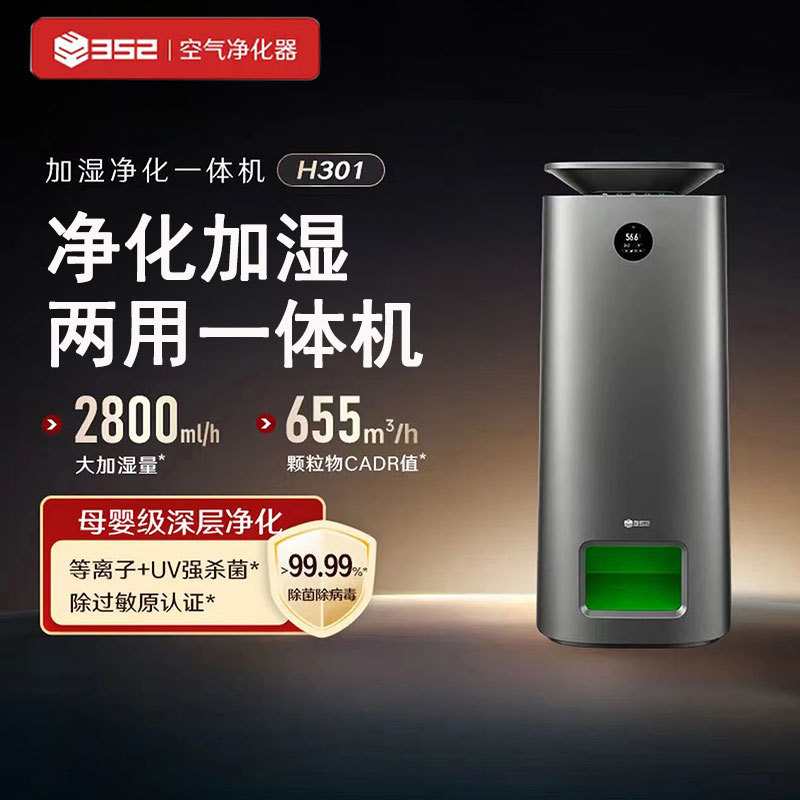 352 Air Purifier Humidifier H301 Household Sterilizer, Formaldehyde Remover, Hair Absorber, Disinfectant, Non-Mist Humidifier and Purifier All-in-One Machine 352 Air Purifier Humidifier H301 Household Sterilizer, Formaldehyde Remover, Hair Absorber, Disinfectant, Non-Mist Humidifier and Purifier All-in-One Machine