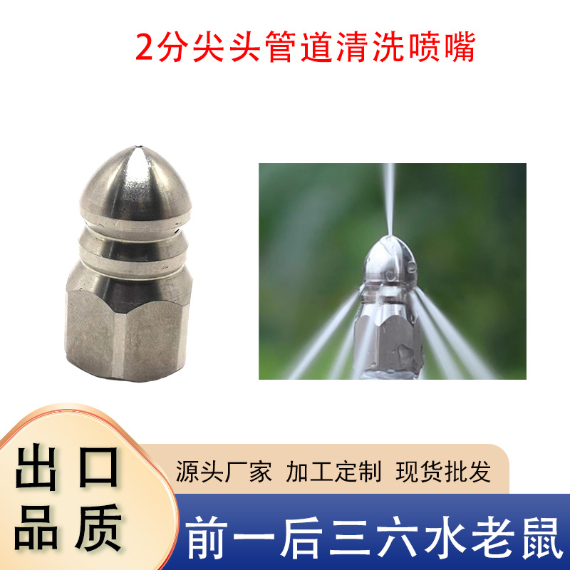 高压清洗机配件不锈钢下水道疏通喷头市政清洗管道尖头水老鼠
