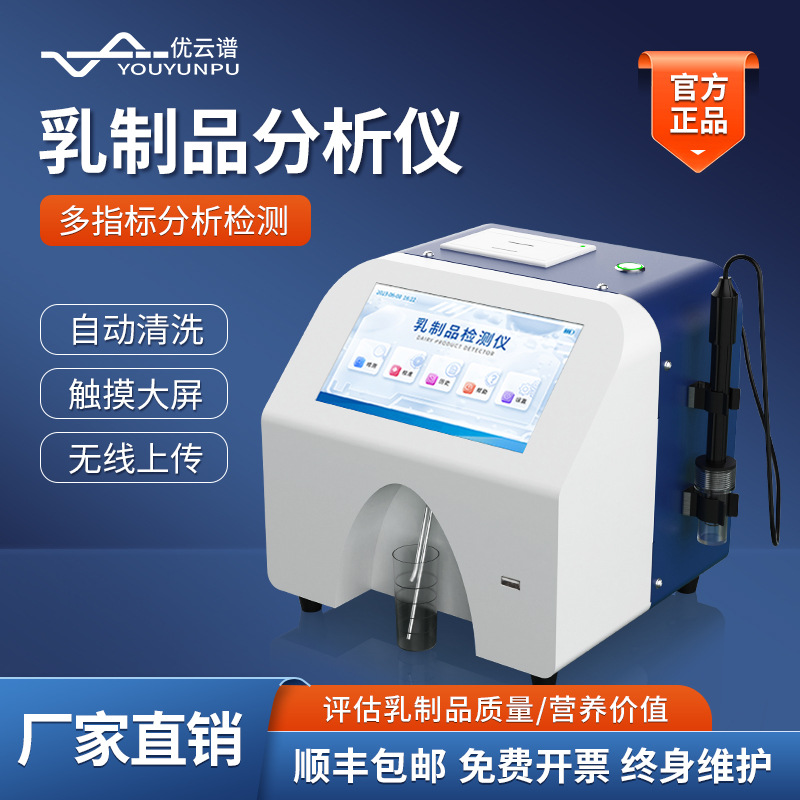 乳成分牛奶分析仪羊奶驼奶牛奶分析检测设备乳制品营养分析检测仪