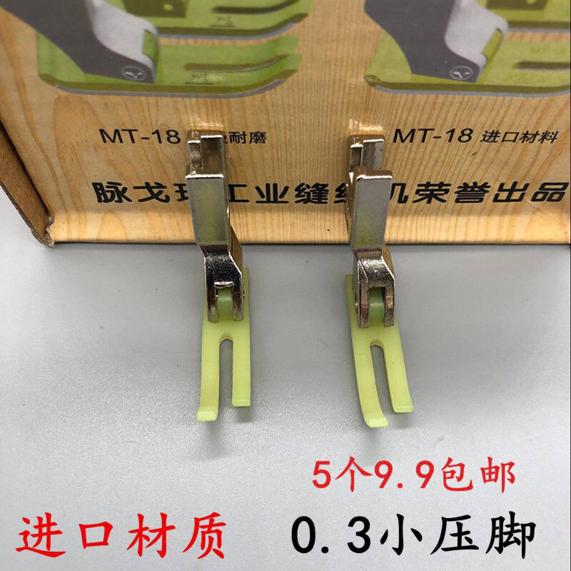 平车T58N进口塑料牛津压脚窄压脚小压脚0.3平压脚压脚皮