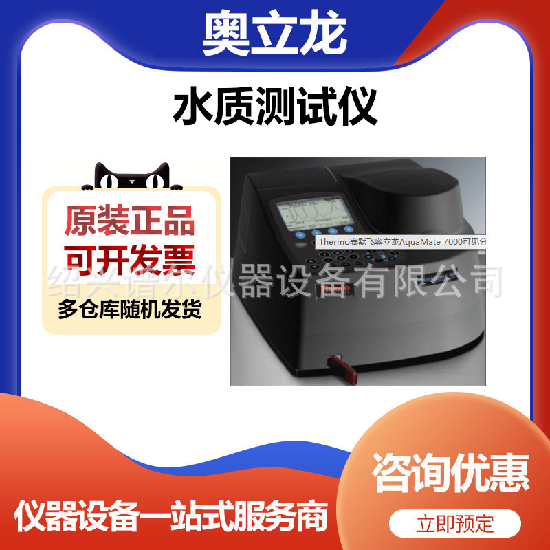 Thermo赛默飞奥立龙AquaMate 7000可见分光光度计