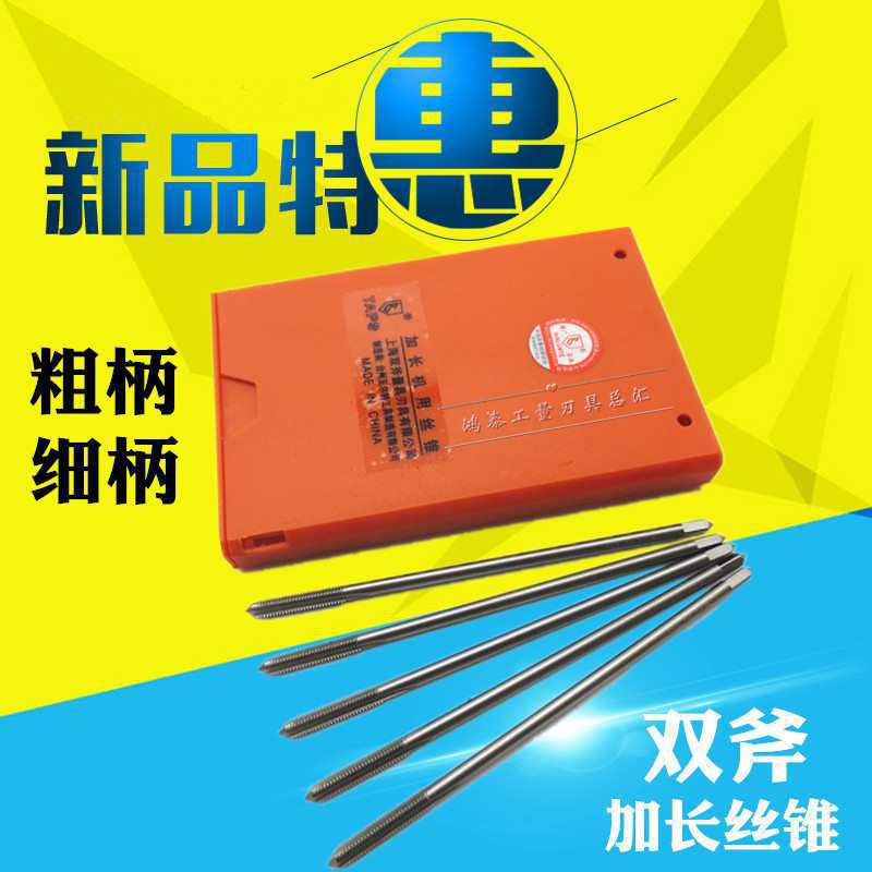 批发批发 上海加长机用丝锥 细柄加长丝攻M3 M4 M5 M6 M8 M10*100