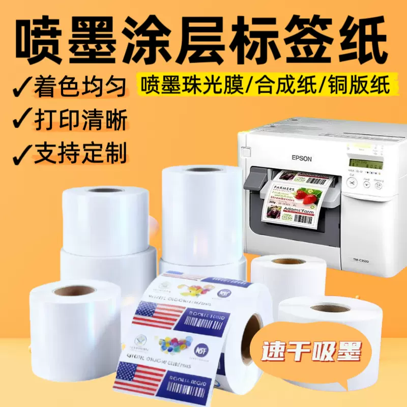 喷墨珠光膜标签纸爱普生TM-C3520/6030A/6530合成纸涂层标签定制