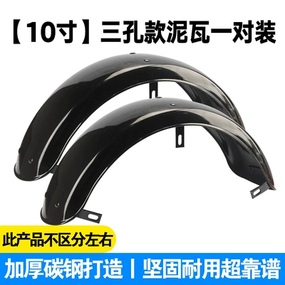 and Right Waterproof Board 10/ – Electric vehicle fender - solid-iron-plate-10inch-mudguard-pair-of-three-hole-models