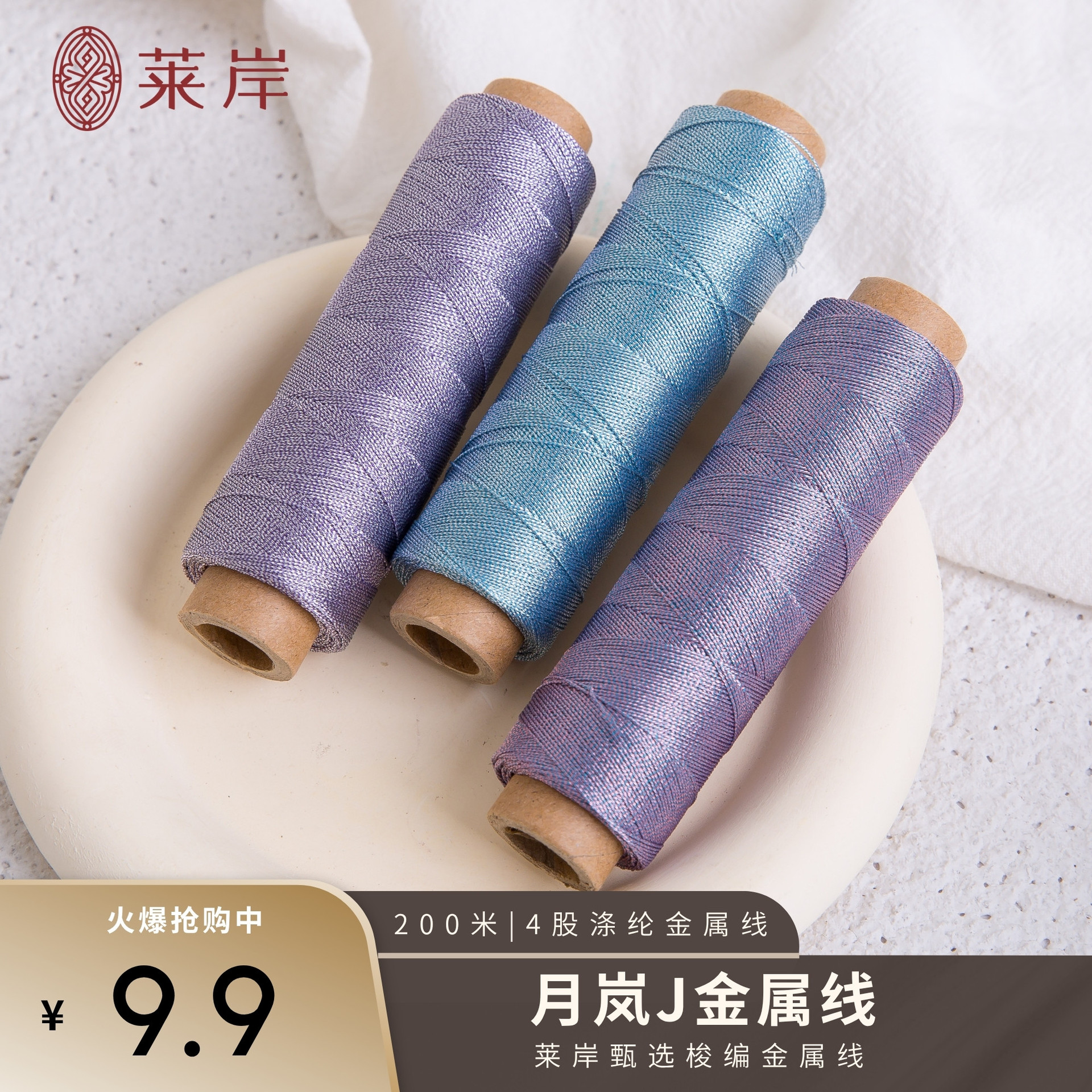 JR 莱岸月岚J系列梭编金属线4股加柔加粗闪亮易拉环不打转首饰专