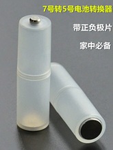 7号转5号电池转接筒七号变五号AAA转AA镀镍负极金属垫片加底