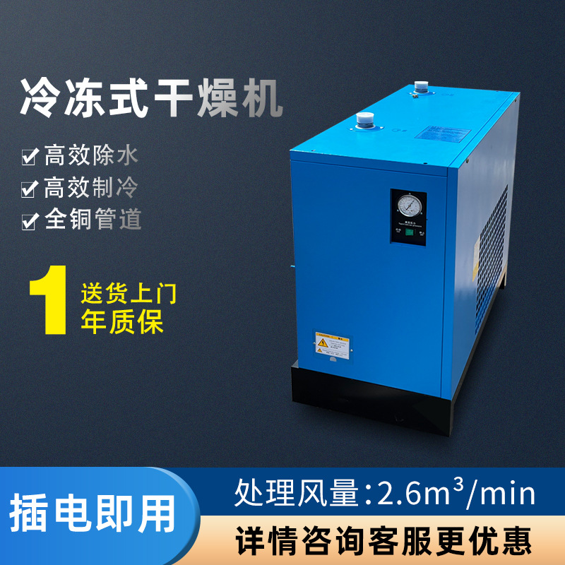 空压机专用 冷干机油水分离器冷冻干燥机2.6立方 螺杆机配套直销