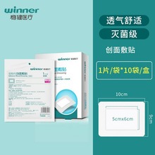 winner稳健无菌敷贴透气创面贴伤口一次性医用灭菌级创可贴9*10cm