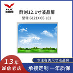原装12.1寸群创G121XCE-L02 LCD液晶显示屏 1024*768TFT液晶模组